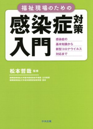 福祉現場のための感染症対策入門 感染症の基本知識から新型コロナウイルス対応まで