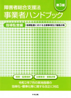 障害者総合支援法 事業者ハンドブック 指導監査編 第3版 指導監査における主眼事項及び着眼点等