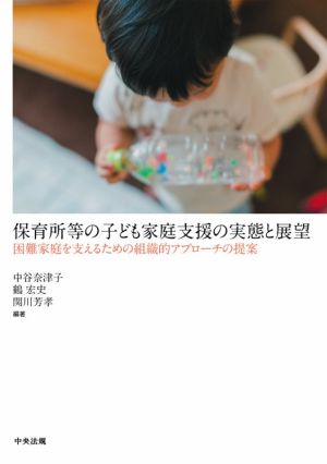 保育所等の子ども家庭支援の実態と展望 困難家庭を支えるための組織的アプローチの提案