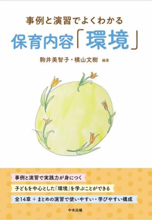 保育内容「環境」 事例と演習でよくわかる