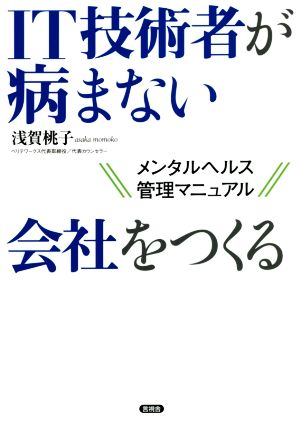 IT技術者が病まない会社をつくる メンタルヘルス管理マニュアル