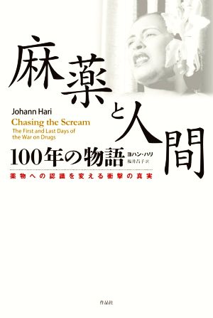 麻薬と人間 100年の物語 薬物への認識を変える衝撃の真実