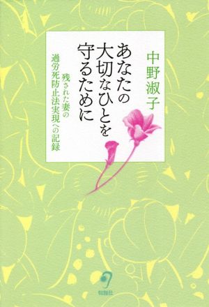 あなたの大切なひとを守るために 残された妻の過労死防止法実現への記録