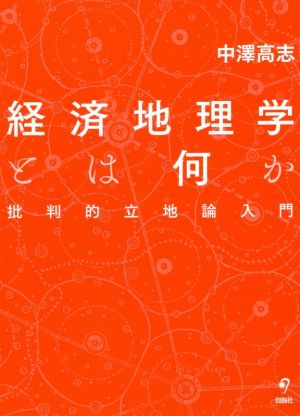 経済地理学とは何か 批判的立地論入門