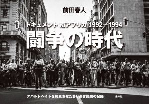 闘争の時代 ドキュメント南アフリカ 1992-1994 前田春人写真集 アパルトヘイトを終焉させた誇り高き民衆の記録