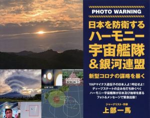 PHTO WARNING 日本を防衛するハーモニー宇宙艦隊&銀河連盟 新型コロナの謀略を暴く