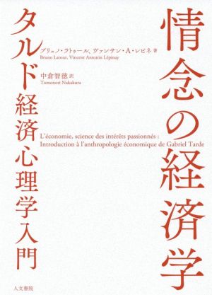 情念の経済学 タルド経済心理学入門