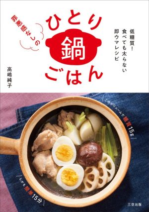 罪悪感なしのひとり鍋ごはん 低糖質！食べても太らない即ウマレシピ