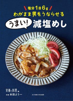 うまい！減塩めし 塩分1日6gわがまま男をうならせる