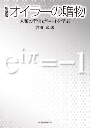 オイラーの贈物 新装版 人類の至宝eiπ=-1を学ぶ