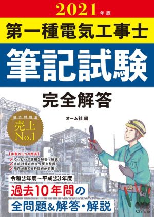 第一種電気工事士筆記試験完全解答(2021年版)