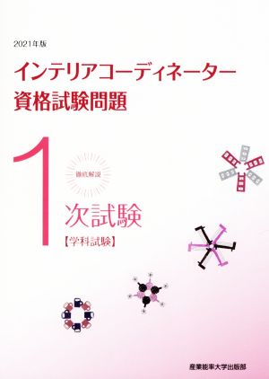 徹底解説1次試験インテリアコーディネーター資格試験問題(2021年版) 学科試験