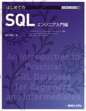 はじめてのSQL エンジニア入門編 TECHNICAL MASTER97