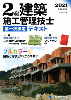 2級建築施工管理技士第一次検定テキスト(令和3年度版)