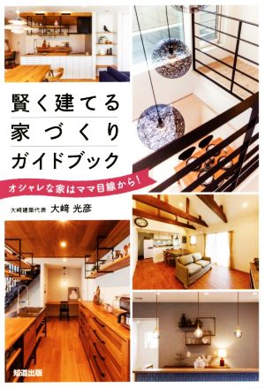 賢く建てる家づくりガイドブック オシャレな家はママ目線から！