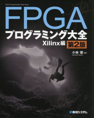 FPGAプログラミング大全 Xilinx編 第2版