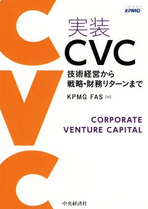 実装 CVC 技術経営から戦略・財務リターンまで