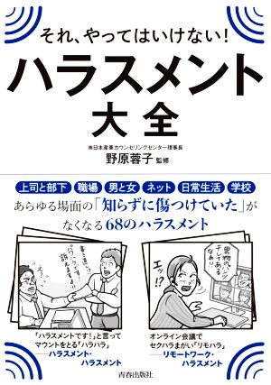 それやってはいけない！ハラスメント大全