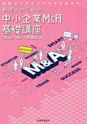 税理士のための中小企業M&A基礎講座 知識ゼロからのプロセスがわかる！