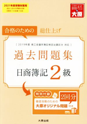 日商簿記2級過去問題集(2021年度受験対策用) 合格のための総仕上げ