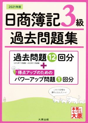 日商簿記3級過去問題集(2021年版)