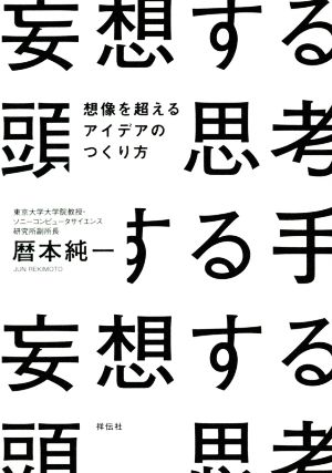 妄想する頭 思考する手 想像を超えるアイデアのつくり方