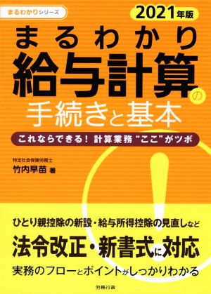 まるわかり給与計算の手続きと基本(2021年度版) これならできる！計算業務“ここ