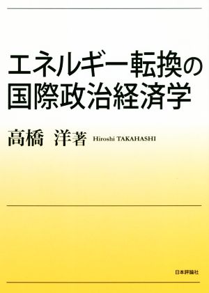 エネルギー転換の国際政治経済学