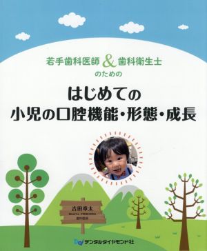 若手歯科医師&歯科衛生士のためのはじめての小児の口腔機能・形態・成長