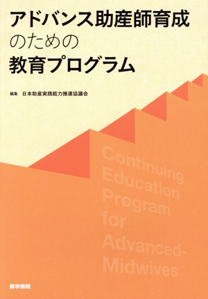 アドバンス助産師育成のための教育プログラム