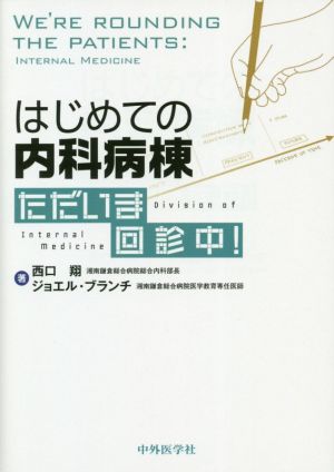 はじめての内科病棟 ただいま回診中！