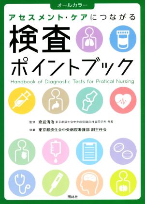 検査ポイントブック アセスメント・ケアにつながる オールカラー