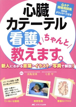 心臓カテーテル看護、ちゃんと教えます。 新人にわかる言葉・イラスト・写真で解説！