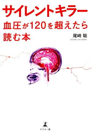 サイレントキラー 血圧が120を超えたら読む本