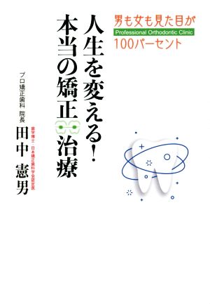 人生を変える！本当の矯正治療 男も女も見た目が100パーセント