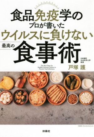 食品免疫学のプロが書いたウイルスに負けない最高の食事術