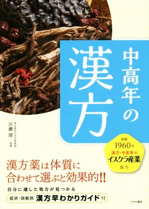 中高年の漢方 漢方薬は体質に合わせて選ぶと効果的!!自分に適した処方が見つかる