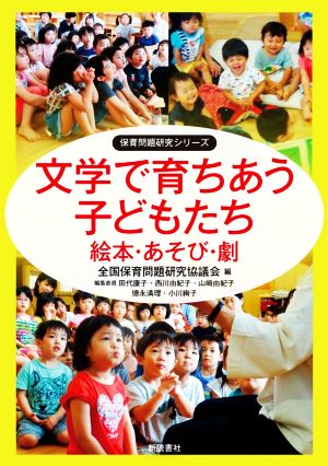 文学で育ちあう子どもたち 絵本・あそび・劇 保育問題研究シリーズ