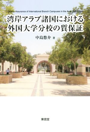 湾岸アラブ諸国における外国大学分校の質保証