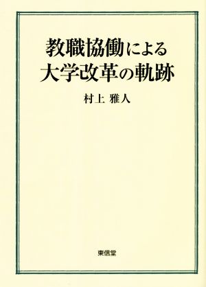 教職協働による大学改革の軌跡