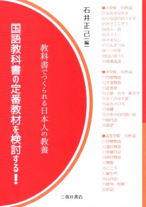 国語教科書の定番教材を検討する！教科書でつくられる日本人の教養