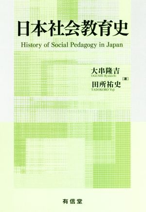 日本社会教育史