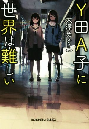 Y田A子に世界は難しい 光文社文庫