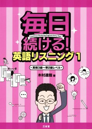 毎日続ける！英語リスニング(1) 英検3級～準2級レベル