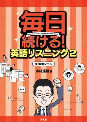 毎日続ける！英語リスニング(2) 英検2級レベル