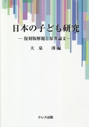 日本の子ども研究 復刻版解題と原著論文