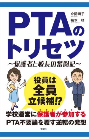 PTAのトリセツ 保護者と校長の奮闘記