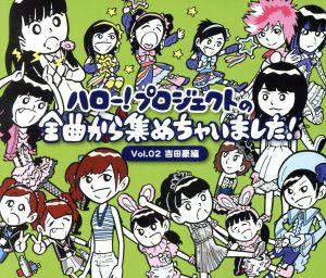 ハロー！プロジェクトの全曲から集めちゃいました！ Vol.2 吉田豪編(タワーレコード限定)