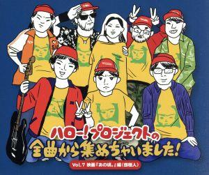 ハロー！プロジェクトの全曲から集めちゃいました！ Vol.7 映画『あの頃。』編(タワーレコード限定)