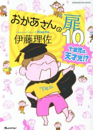 おかあさんの扉 コミックエッセイ(10)十歳児は、天才児!?ORANGE PAGE MOOK